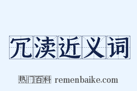 冗渎近义词是什么意思的图片